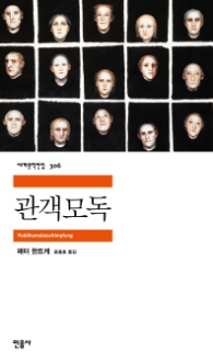 관객모독 (세계문학전집 306) 